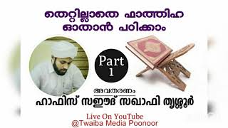 തെറ്റില്ലാതെ ഫാത്തിഹ എങ്ങനെ ഓതാം, ഭാഗം 1 അവതരണം ഹാഫിസ്  സഈദ് സഖാഫി തൃശ്ശൂർ