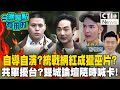 【#今晚聊點有用的LIVE】中共遭爆收買台灣網紅! 不只鍾明軒遭影射? 國台辦批自導自演 國防部稱共軍環台軍演! 雙城論壇隨時可能喊卡!  20241211 @中天2台ctiplusnews