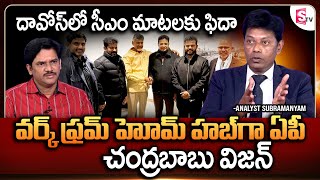 Lets Turn AP Into Work From Home Hub | CM Chandrababu at Davos | Analyst Subramanyam @SumanTVChannel