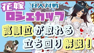 【パズドラ】8人対戦 花嫁ロシェカップ！高得点の立ち回り解説！