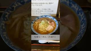 松屋製麺所「松屋らーめん  +  ちゃーしゅー麺」 @つくば市(2024年10月4日) #ラーメン #ramen