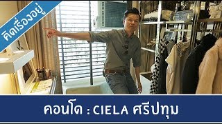 คิด.เรื่อง.อยู่ Ep.390 - รีวิวคอนโด Ciela ศรีปทุม