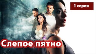 Слепое пятно (Турецкий сериал) 1 серия