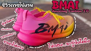 BMAI Amazing Carbon 3.0 รีวิวการใช้งาน