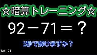 【脳トレ全5問】☆2ケタ引き算No.171☆計算するだけで頭が良くなる!?