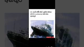 ලොව මෙතෙක් සිදුවූ දරුණුතම නාවික අනතුරු කිහිපයක් | some of the world's worst marine accidents ever😲😲