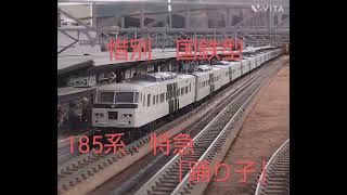 「東海五十三次鉄道」Ｎゲージ鉄道模型走行動画　惜別　国鉄型185系　特急「踊り子」