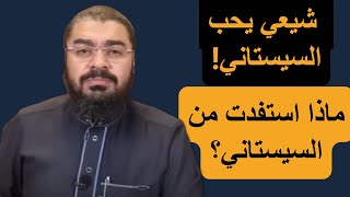 مناظرة طاحنة مع شيعي يحب السيستاني! ماذا استفدت من السستاني؟ رامي عيسى