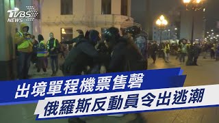 出境單程機票售磬 俄羅斯反動員令出逃潮｜TVBS新聞