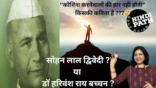 कोशिश करने वालों की हार नहीं होती:सोहनलाल द्विवेदी||NEVER GIVE UP||RECITATION|| Hindipath kale ma'am