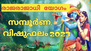 സമ്പൂർണ വിഷുഫലം 2023 | Vishu Prediction 2023 | Vishu Phalam 2023 | Vishu Phalam 2023 Malayalam