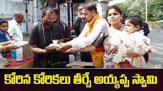 కోరిన కోరికలు తీర్చే అయ్యప్ప స్వామి | Ayyappa Programme  | V Media