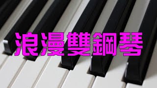 一隻小雨傘【浪漫雙鋼琴演奏曲】