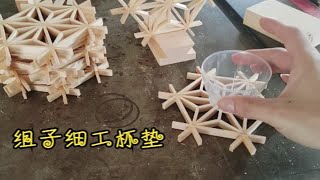 组子细工卯榫杯垫制作，DIY木杯垫简单制作