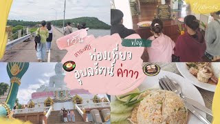 Vlog เที่ยวอุบลรัตน์|สารคดี#ขอนแก่น