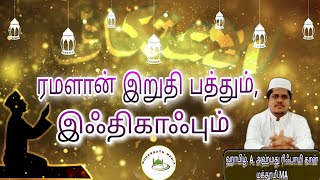 ரமளான் இறுதி பத்தும், இஃதிகாஃபும்.....தராவீஹ் தொடர்-13..#ramadan #islam #nonbu #allah#bayan#ramalaan