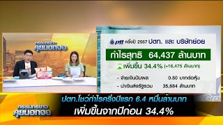 ปตท.โชว์กำไรครึ่งปีแรก 6.4 หมื่นล้านบาท เพิ่มขึ้นจากปีก่อน 34.4%