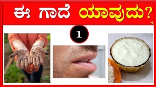 ವಿಡಿಯೋದಲ್ಲಿ ಕೊಟ್ಟಿರುವ ಚಿತ್ರಗಳ ಸಹಾಯದಿಂದ ಕನ್ನಡದ ಗಾದೆ ಮಾತುಗಳನ್ನು ಗುರುತಿಸಿ!! ಕನ್ನಡ ಕ್ವಿಜ್!!