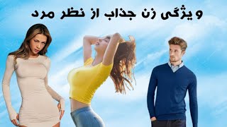 زنان جذاب از دیدگاه اقایان / ویژگی زنان از نظر مردان / نکات جذاب زنان