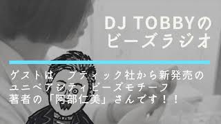 DJ TOBBYのビーズラジオ　 #27 ブティック社新刊　ユニベアシティビーズモチーフの著者「阿部仁美さん」です