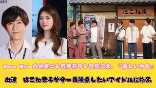 Snow Man 向井康二＆阿部亮平＆宮舘涼太、『新しいカギ』出演　はこね男子が今一番勝負したいアイドルに指名