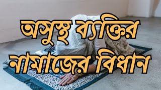 অসুস্থ ব্যক্তির নামাজের বিধান || osustho baktir namajer bidhan || অসুস্থ ব্যক্তির নামাজ আদায়