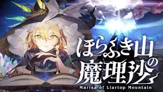 【東方茶番劇】東方二次創作アニメ「ほらふき山の魔理沙(捜索編)」  予告編風動画