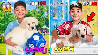 اخيرا..يونس يعتني بالكلب روكي🐶لمدة 24 ساعة😱(ودوش ليه بالصابون🧼)