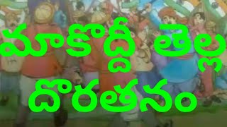 మాకొద్దీ తెల్లదొరతనము||Makoddi Telladorathanam||6 వ తరగతి తెలుగు పాఠం||6th class Telugu Lesson||