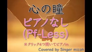 「心の瞳」混声三部 ／教育芸術社／ピアノなし(Pf-Less) -フル歌詞付き- パート練習用  Covered by Singer micah