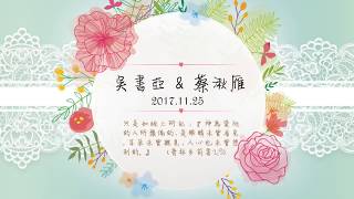 吳書亞弟兄與蔡湫雁姊妹｜20171125｜結婚聚會