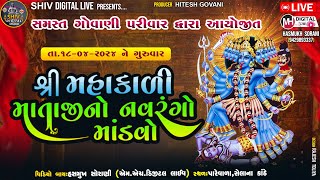 શ્રી મહાકાળી માતાજી નો નવરંગો માંડવો  || પારેવાળા || 18 4 2024