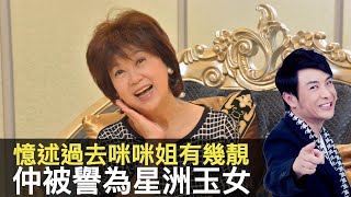 思浩憶述過去咪咪姐朱咪咪有幾靚幾有實力，嚟登台仲被美譽為「星洲玉女」！(大家真風騷)