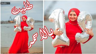 سيشن عيد ميلادي١٩صحابي فاجئوني🎁 | طليت بالاحمر❤️ | Totytube