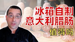 家用冰箱自製意大利臘腸：真的值得嗎？