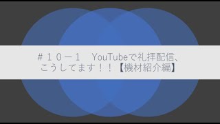 ＃１０−１　YouTube LIVE配信について【機材紹介】