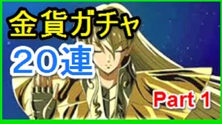 【聖闘士星矢コスモスロットル】金貨ガチャ　２０連！　Part 1 ゴリチャンネル