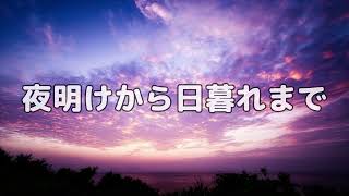 【合唱曲】夜明けから日暮れまで / 歌詞付き【148/200】