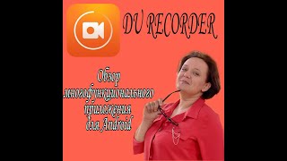 DU RECORDER: ПОЛНЫЙ ОБЗОР