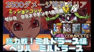 【ドラクエタクト】総力戦！ミルドラース編　ベリハ　ミルドラース　ゼシカクラスマダンテ攻略