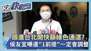 快新聞／跟進台北快篩綠色通道？　侯友宜曝「達1前提」一定會調整－民視新聞