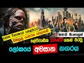 රුදුරු Zombi න්ගෙන් වටවුණු අහිරහස් ලෝකයක්😲 මේස් රනර් 3 (2018)  Movie Explained in Sinhala | Review