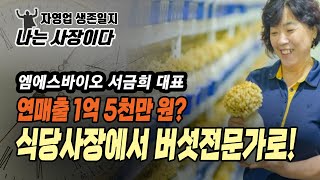 [뉴스속보] 연매출 1억5천만원...식당 사장에서 버섯전문가로! [정완진TV]