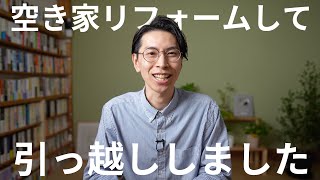 【田舎移住】空き家リフォームしました