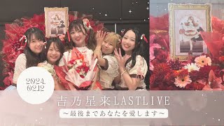 【卒業ライブ密着】最後まであなたを愛します〜せいらりん卒業おめでとう🌸〜【るるちゃんねる】