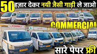 कमर्शियल गाड़ी का सबसे बड़ा मेला | 50 हज़ार DP | Second Hand Commercial Vehicle | Vijay Motors |