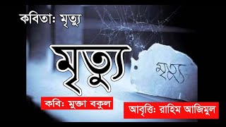 কবিতা: মৃত্যু।কবি: মুক্তা বকুল।আবৃত্তি: রাহিম আজিমুল(Kobita: Mrittu /Kobi:  Mukta Bokul)