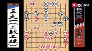 【象棋教室】王天一“三战三捷”中：巧用古谱“二龙戏珠·战术”妙杀张特大