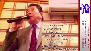 情（志賀勝さん）歌詞表示cover花水木浩平