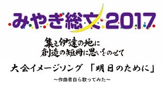 みやぎ総文2017 大会イメージソングを作曲者自ら歌ってみた。